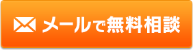 メールで無料相談