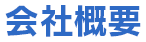 会社概要