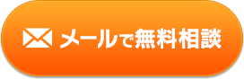 メールで無料相談