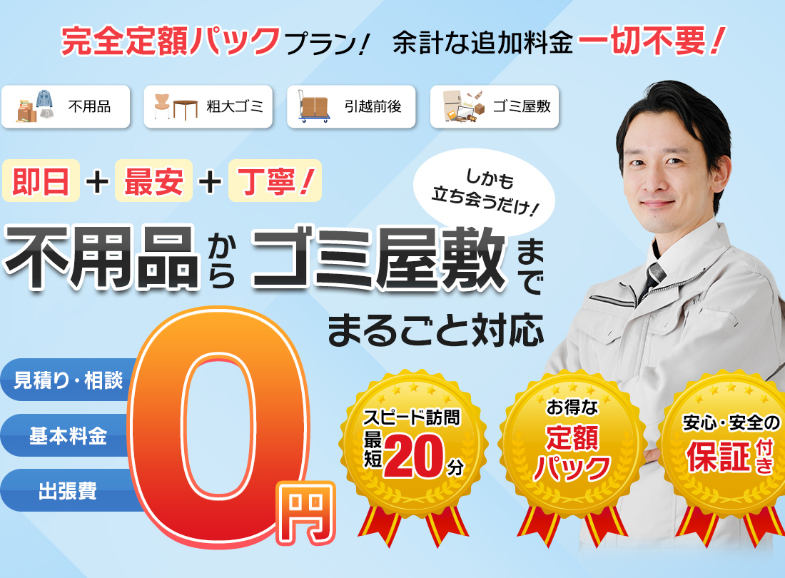 不用品からゴミ屋敷までまるごと対応