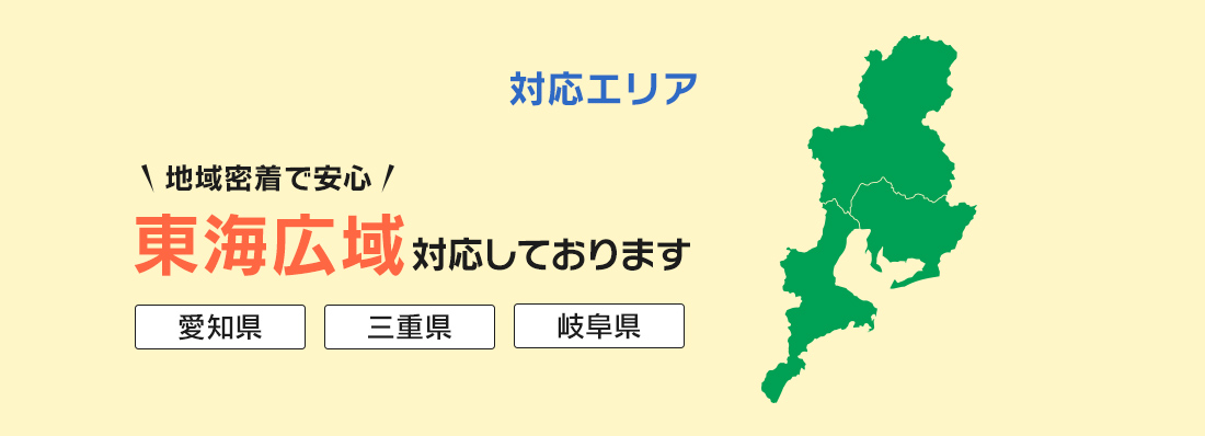 地域密着で安心!東海広域で対応しております